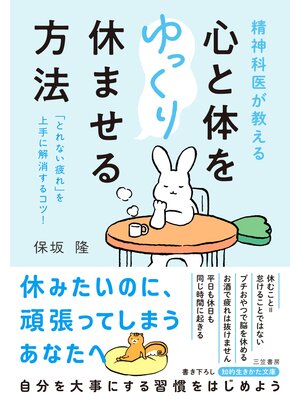 cover image of 精神科医が教える　心と体をゆっくり休ませる方法
